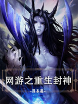 网游之封神笔趣阁