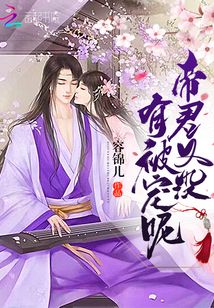 帝君你又失宠了