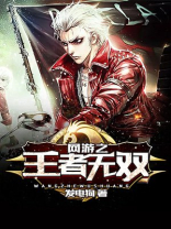 小说网游之王者无敌