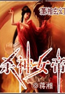 杀神女帝txt