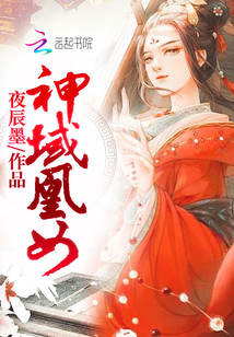 神域凰女 夜辰墨下载