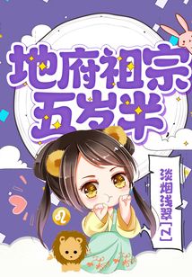 地府祖宗五岁半相似小说