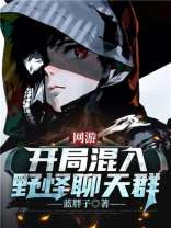 网游开局获得神级天赋听书