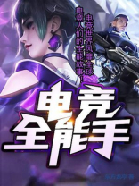 全能中单(电竞)TXT