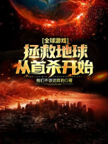 拯救全球百科