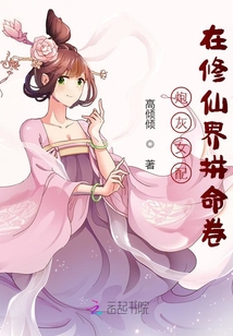 炮灰女配在修仙界拼命卷下载