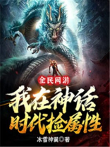 全民网游我携毒源横推全球小说下载