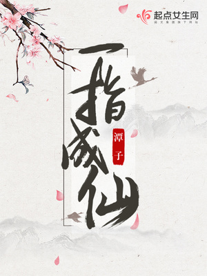 一指成仙小说全文免费阅读