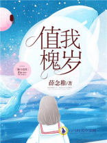 值我槐岁 薛念稚