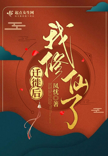迁徙后,我修仙了148