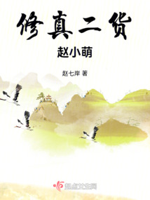 修真二货赵小萌 姬流觞免费阅读