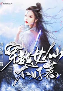 穿越女仙不好惹 第1章