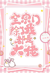 全宗门除了我都是大佬 笔趣阁
