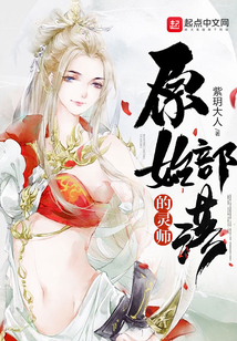 原始部落的灵师免费阅