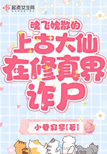 魂飞魄散的上古大仙在修真界诈尸下载