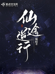 仙途逆行全文免费阅读