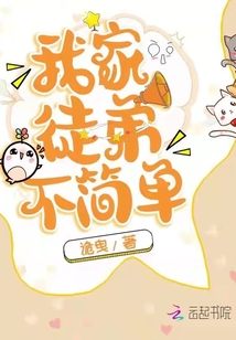 我家徒弟不简单笔趣阁