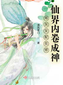签到:内卷修仙,女配法力无边