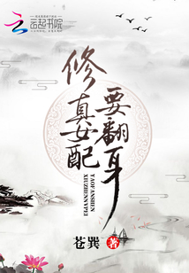 修真女配要翻身TXT下载