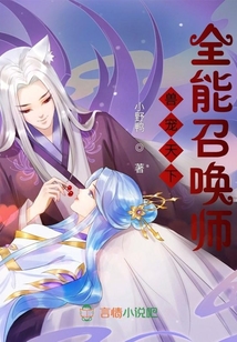 兽宠天下,全能召唤师TXT下载