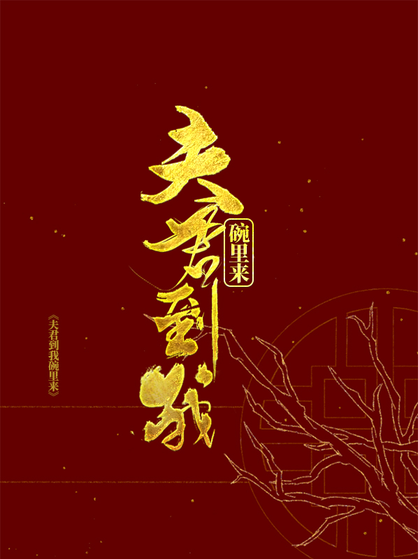 夫君快快到碗里来