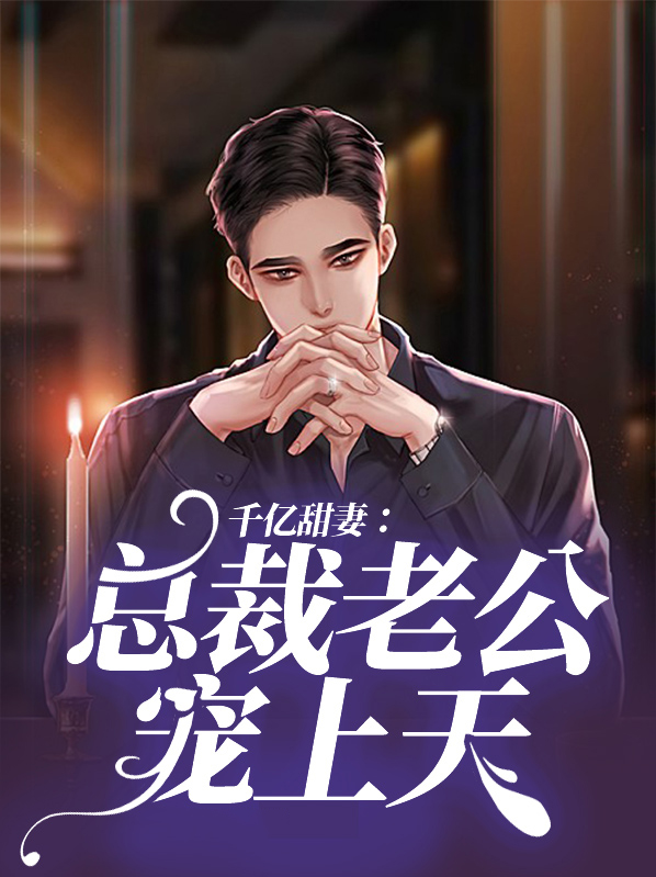 千亿宠妻:总裁老公抱一抱
