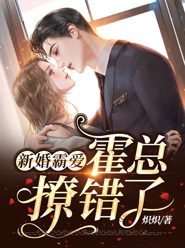 新婚霸爱:霍总,撩错了!