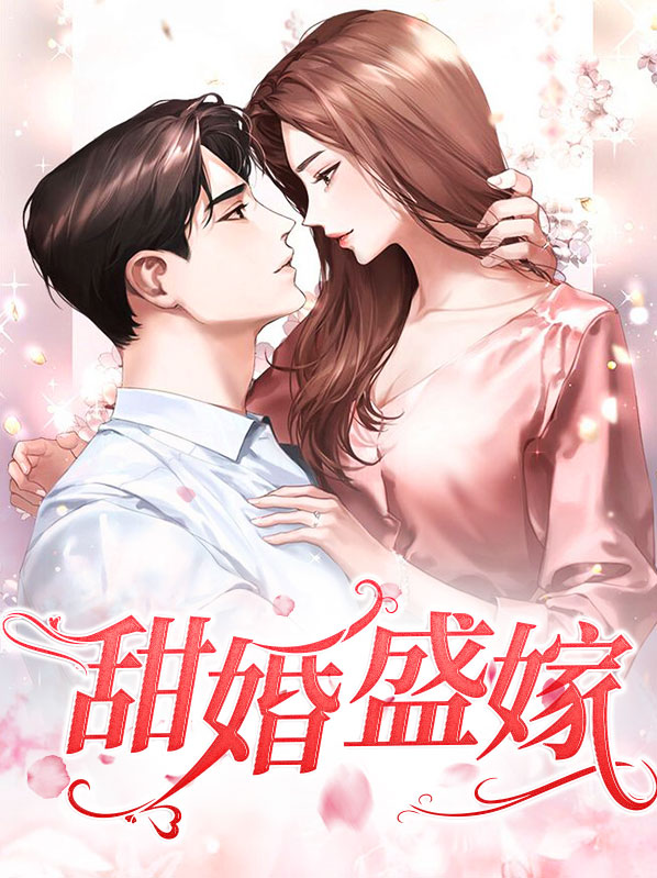 错嫁甜婚完整版免费阅读