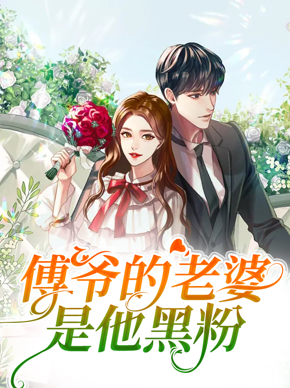 傅爷是谁
