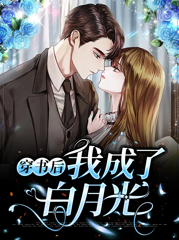 穿书后我成了白月光替身