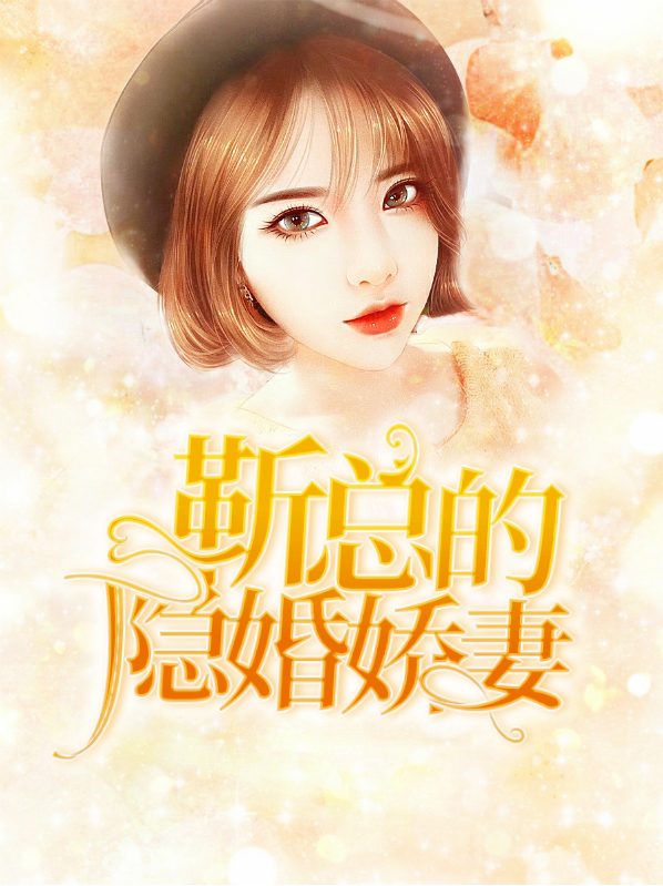 书名:隐婚心尖宠:靳爷,别吻了!