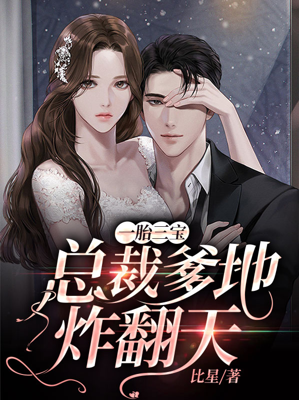胎三宝总裁爹地超给力 电视剧