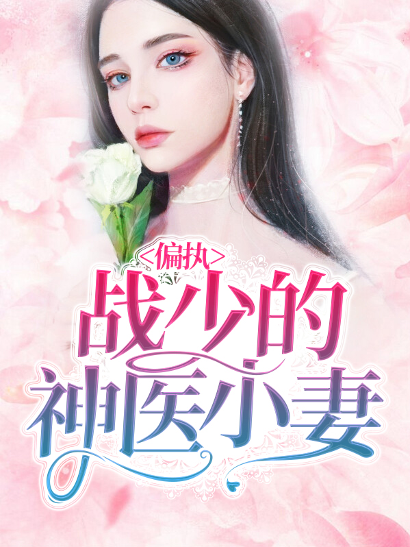 偏执战爷娇宠小媳妇战_重生