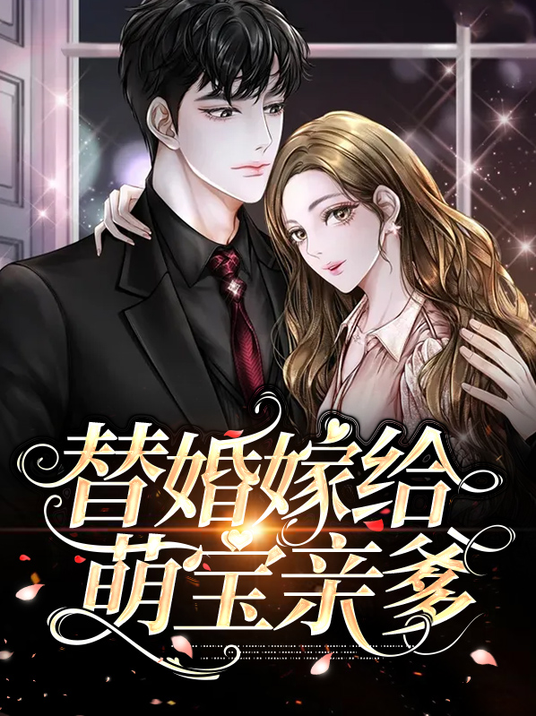 替嫁萌妻免费阅读全文