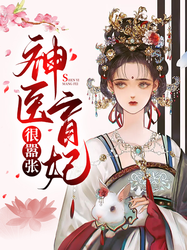 神医盲妃很嚣张免费阅读