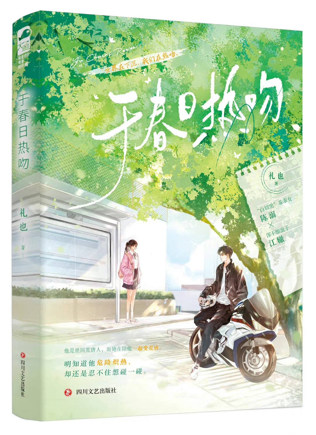 于春日热吻(礼也)讲的是