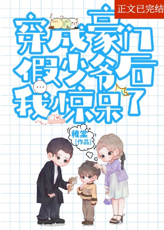 炮灰假少爷重生后惊呆了无防盗