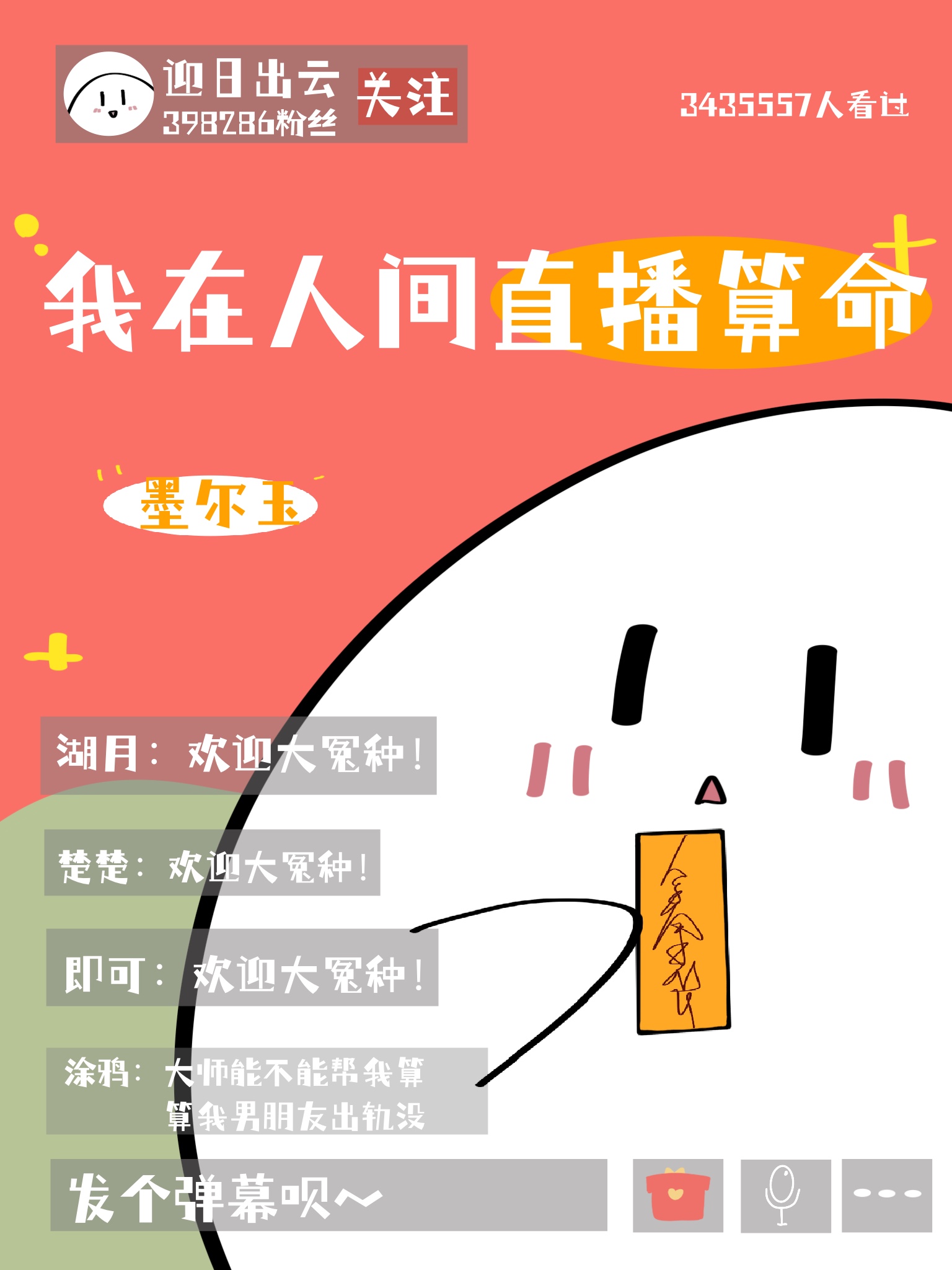 我在人间直播算命[玄学]作者:墨尔玉