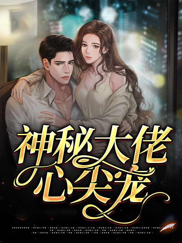 丑妻逆袭神秘大佬心尖宠