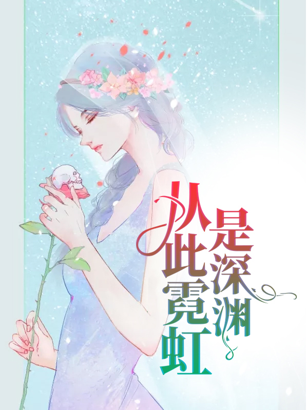 霓虹深渊官方下载