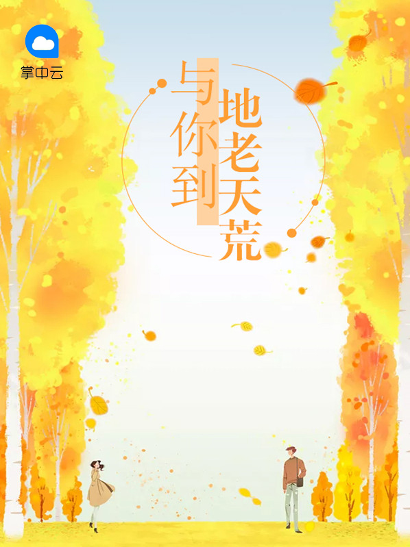 突然想要地老天荒