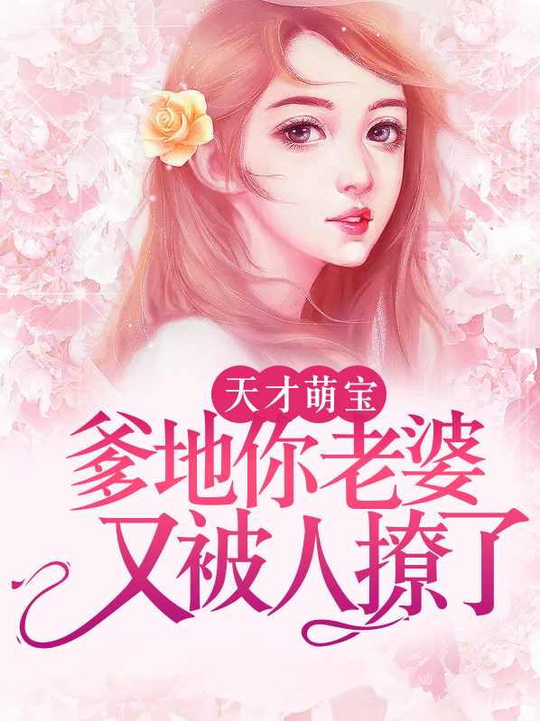 天才萌宝100集完整版