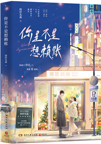 你是不是想赖账 百度网盘