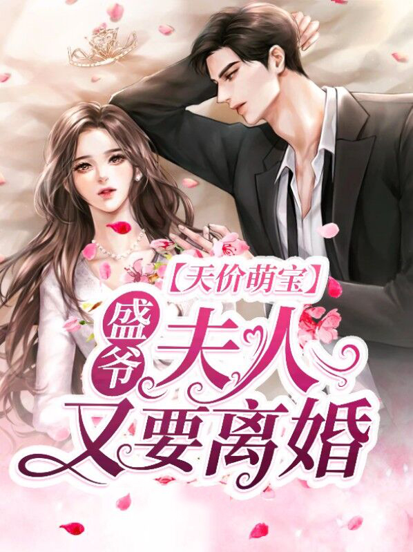 盛宠天价萌妻免费阅读全文