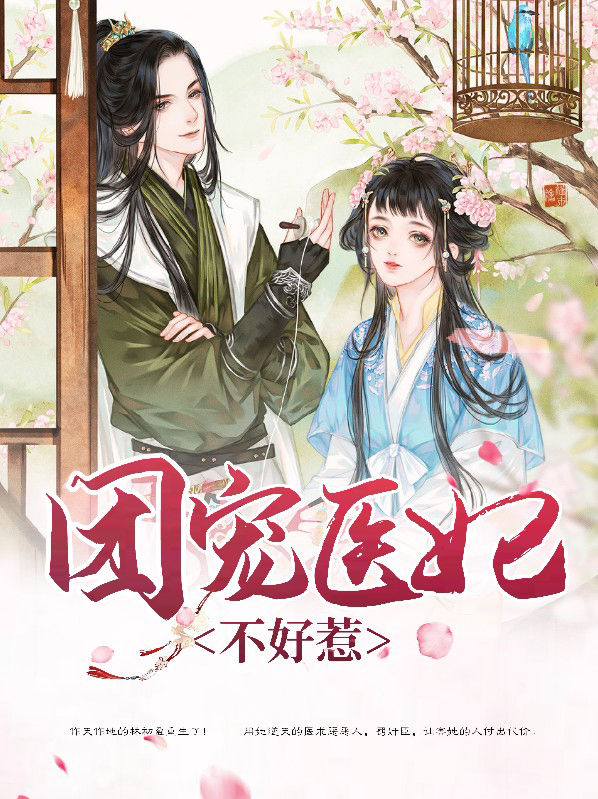 团宠医妃不好惹小说