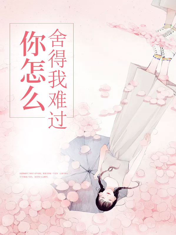 你怎么舍得我难过简谱