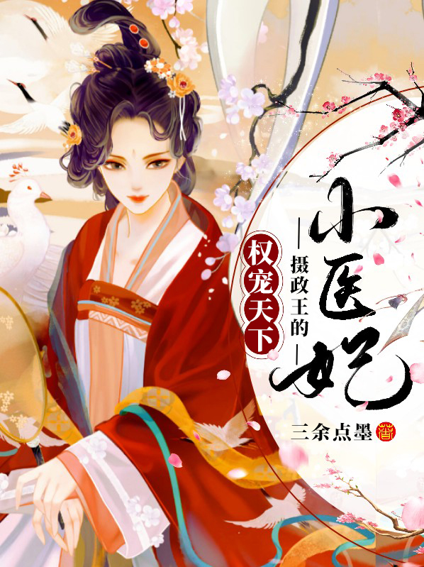 医妃天下之摄政王强势宠