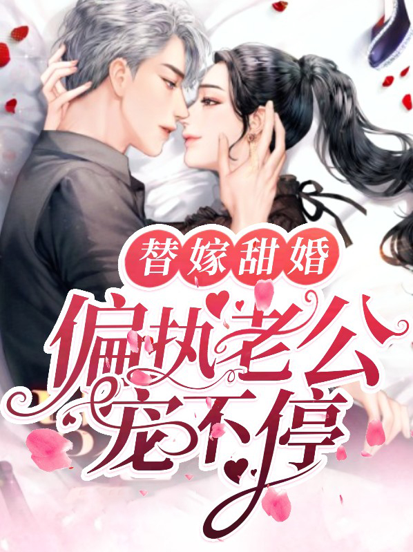替嫁甜婚:偏执老公宠不停