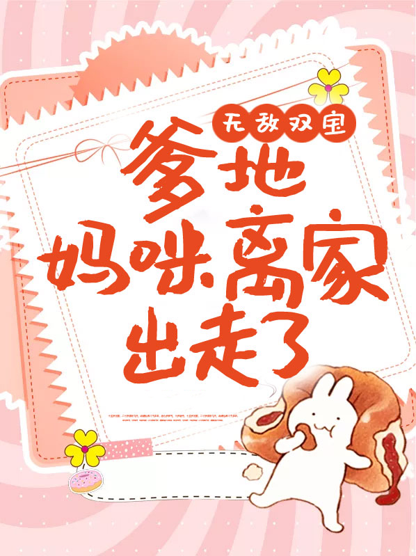 无敌双宝爹地妈咪离家出走了