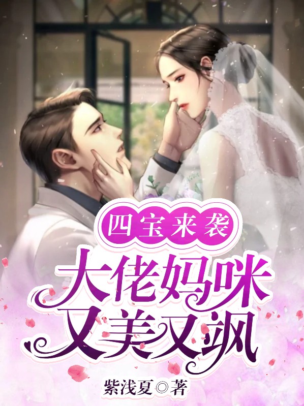 四宝团宠俏妈咪第21章